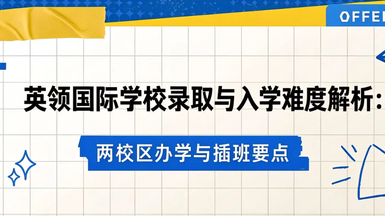 英领国际学校录取与入学难度解析:两校区办学与插班要点