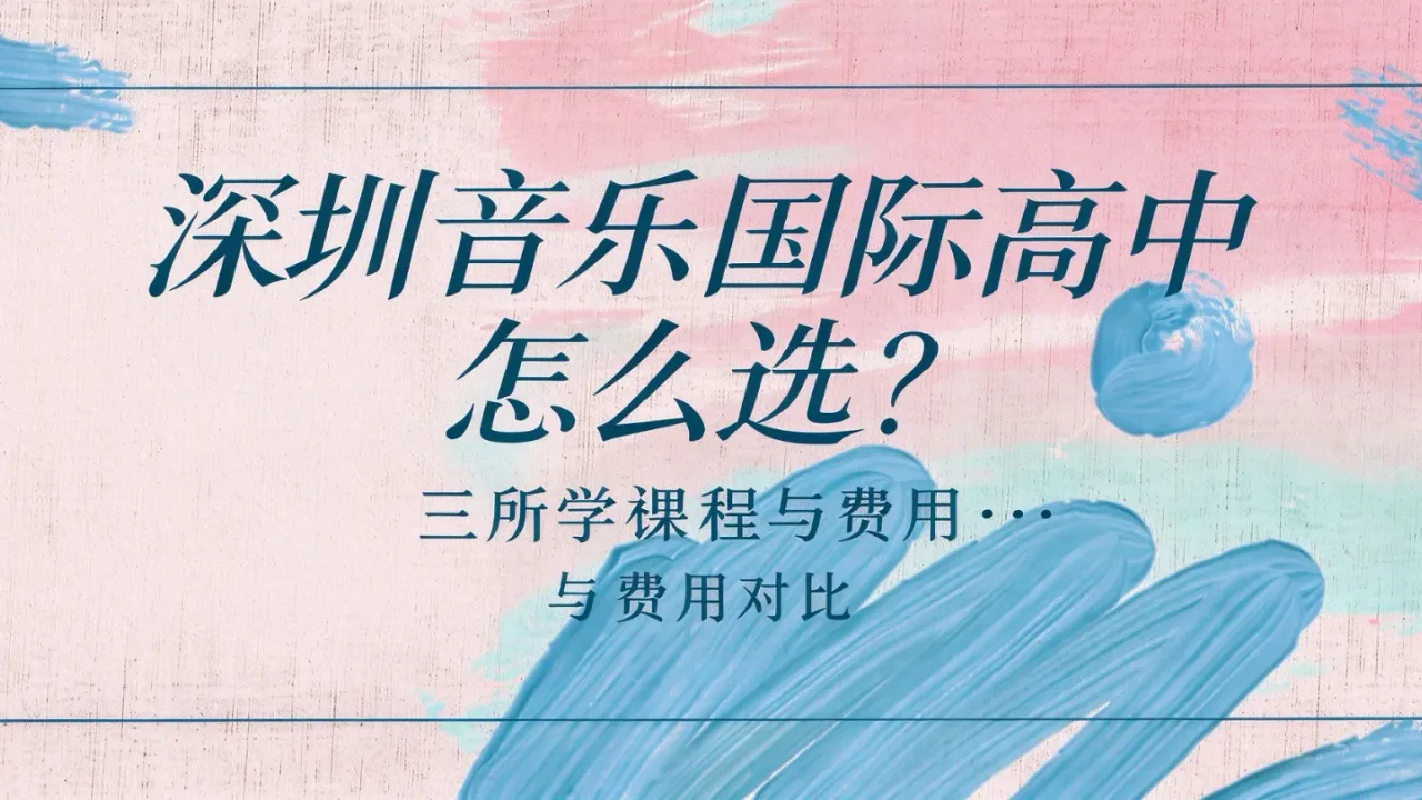 深圳音乐国际高中怎么选?三所学校课程与费用对比