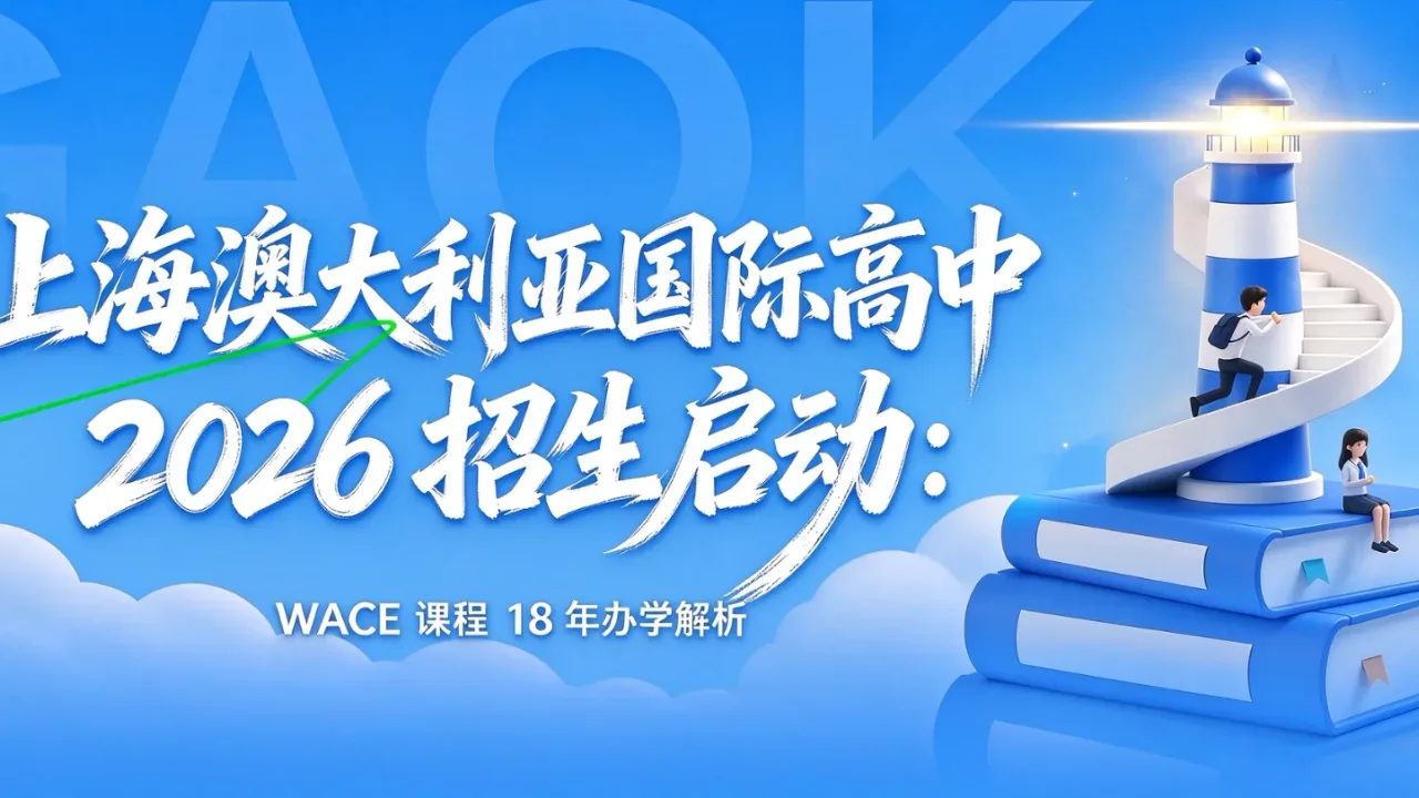 上海澳大利亚国际高中2026招生启动:WACE课程18年办学解析