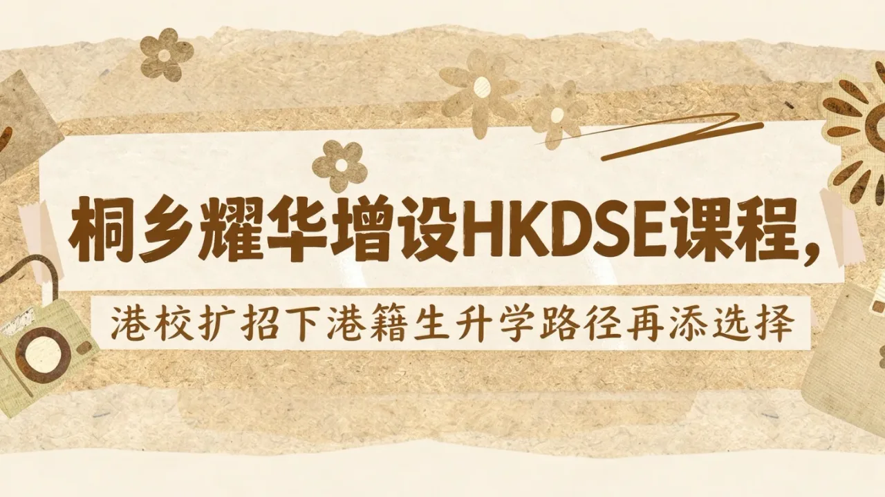桐乡耀华增设HKDSE课程,港校扩招下港籍生升学路径再添选择