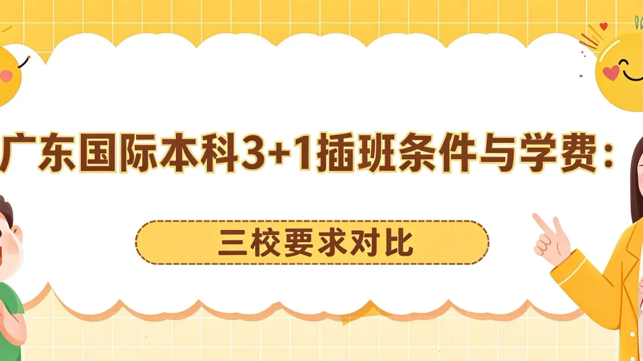 广东国际本科3+1插班条件与学费:三校要求对比