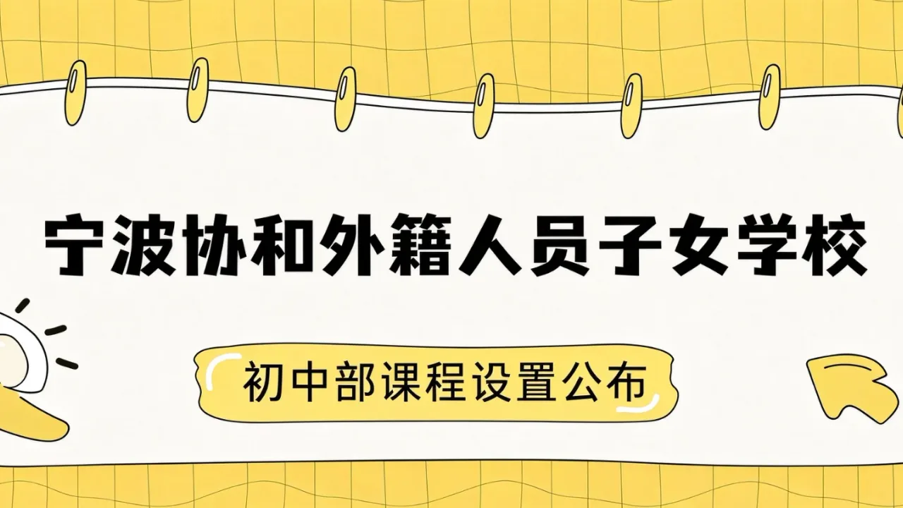 宁波协和外籍人员子女学校初中部课程设置公布