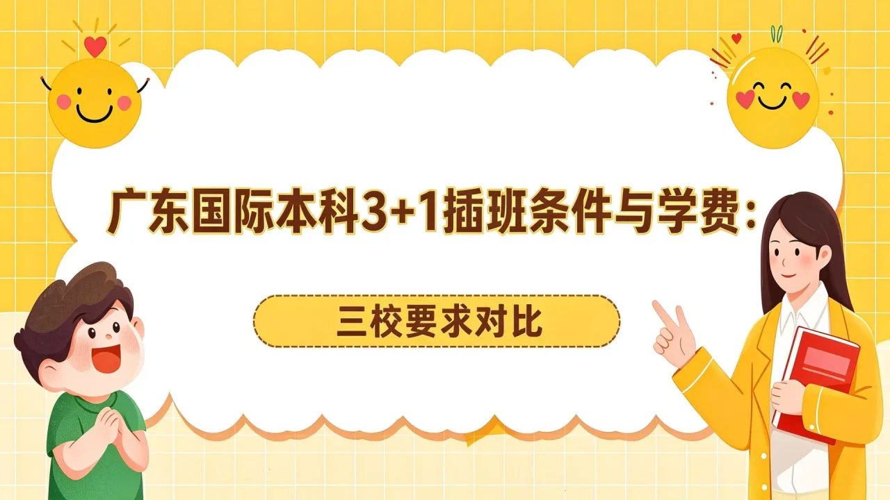广东国际本科3+1插班条件与学费:三校要求对比