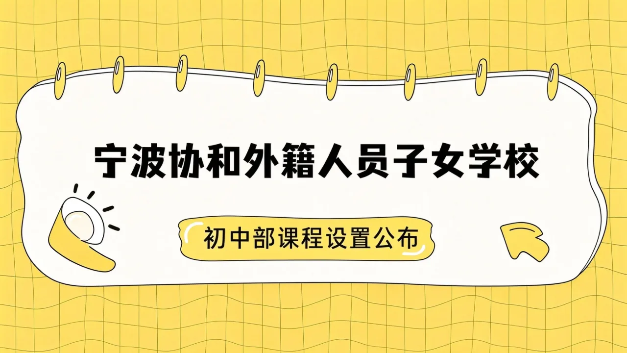 宁波协和外籍人员子女学校初中部课程设置公布