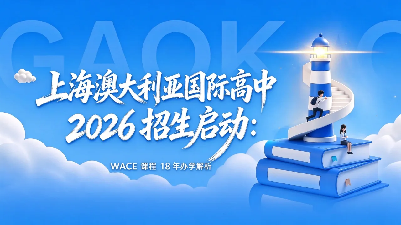 上海澳大利亚国际高中2026招生启动：WACE课程18年办学解析