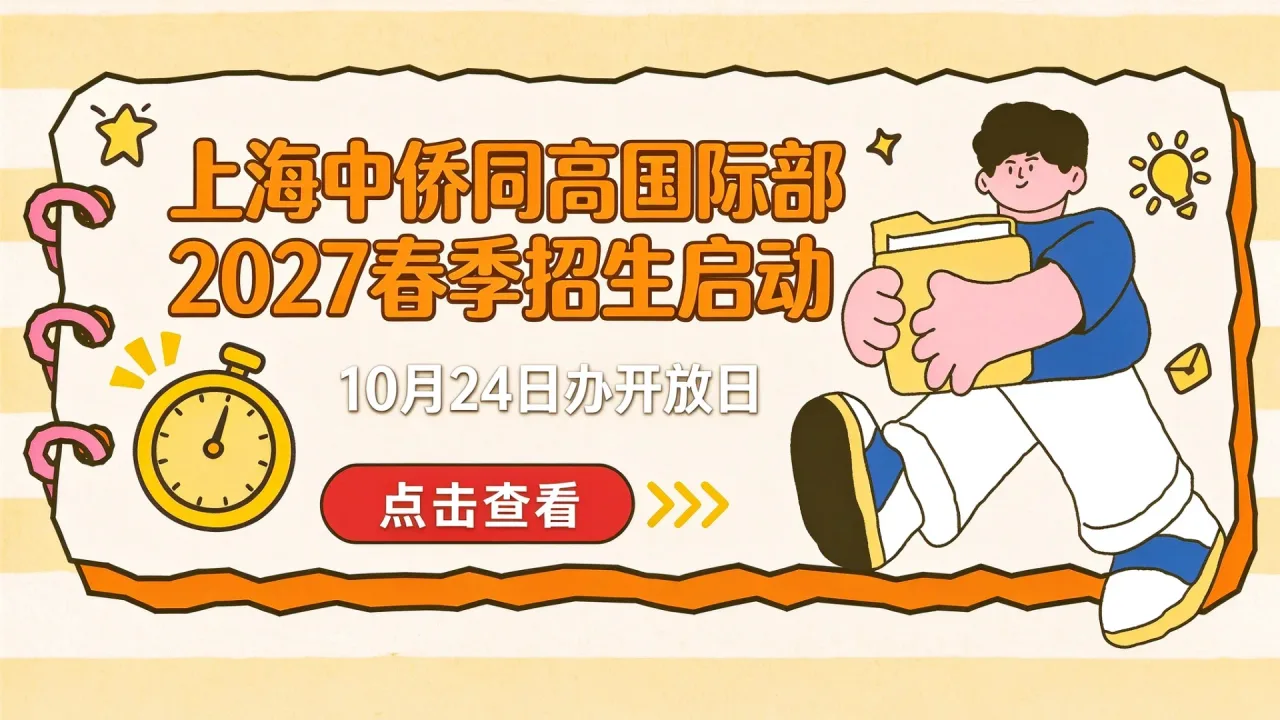 上海中侨同高国际部2027春季招生启动 10月24日办开放日