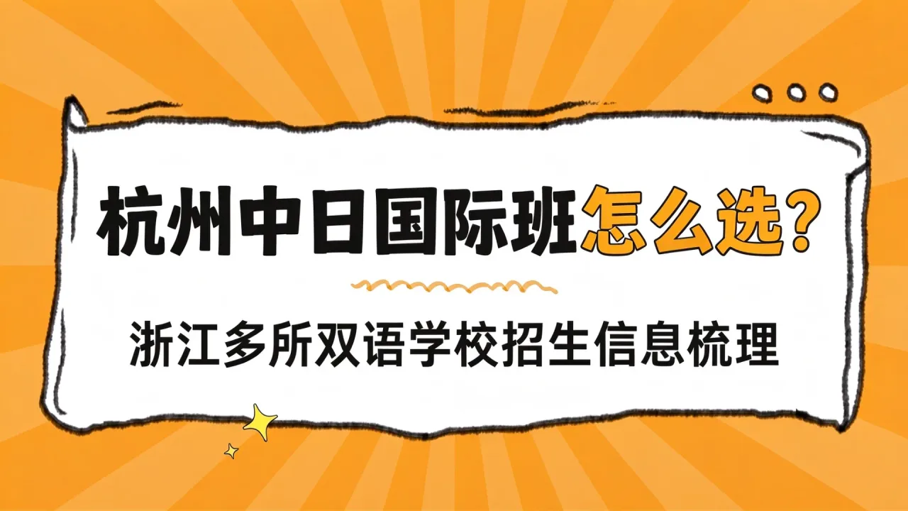 杭州中日国际班怎么选?浙江多所双语学校招生信息梳理