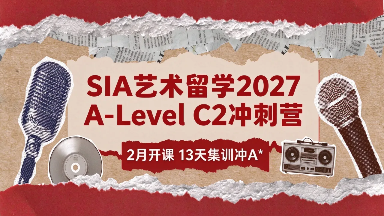 SIA艺术留学2027 A-Level C2冲刺营2月开课 13天集训冲A*