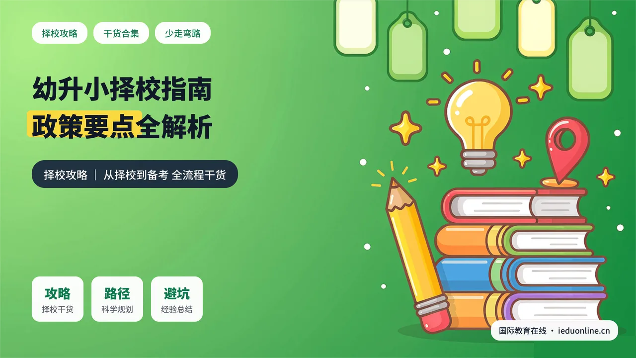 2027海淀国际学校春招启动，家长择校要看哪些关键点
