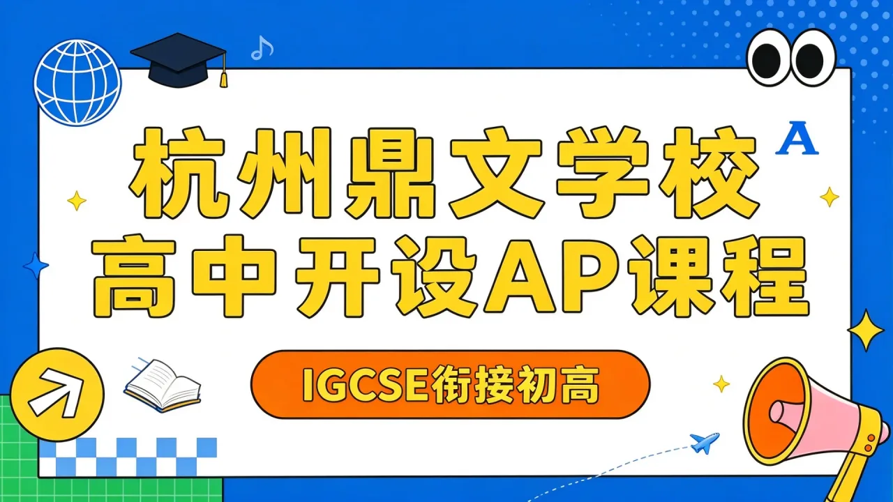 杭州鼎文学校高中部开设AP课程,IGCSE衔接初高