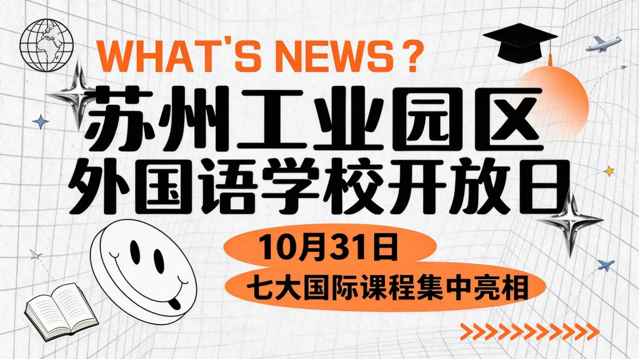 苏州工业园区外国语学校10月31日开放日,七大国际课程集中亮相