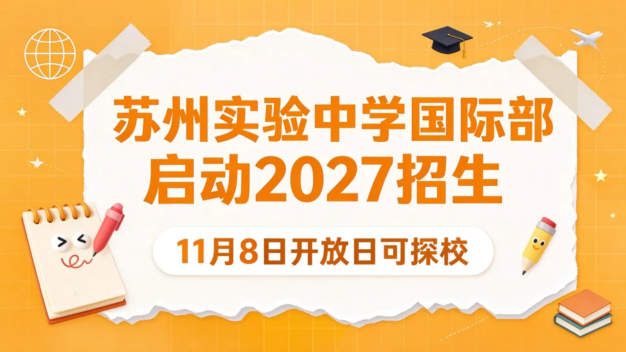 苏州实验中学国际部启动2027招生 11月8日开放日可探校