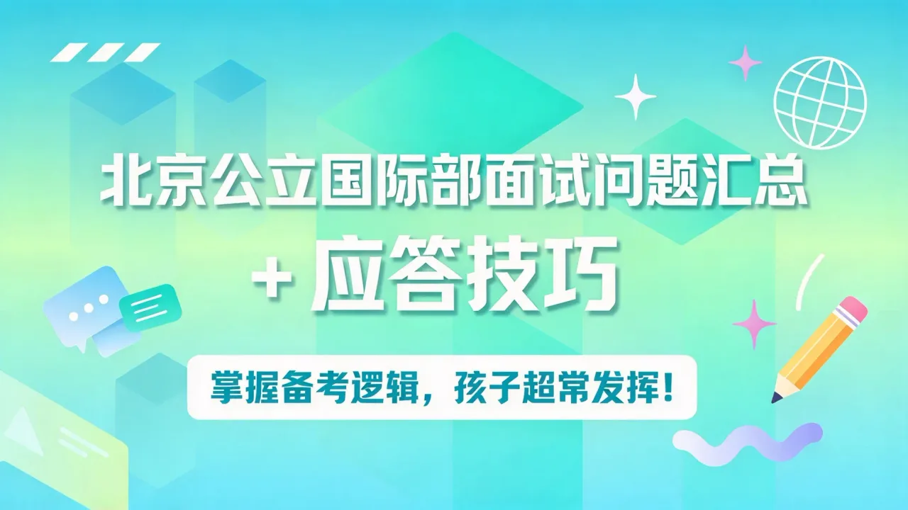 北京公立国际部面试问题汇总+应答技巧，掌握备考逻辑，孩子超常发挥！