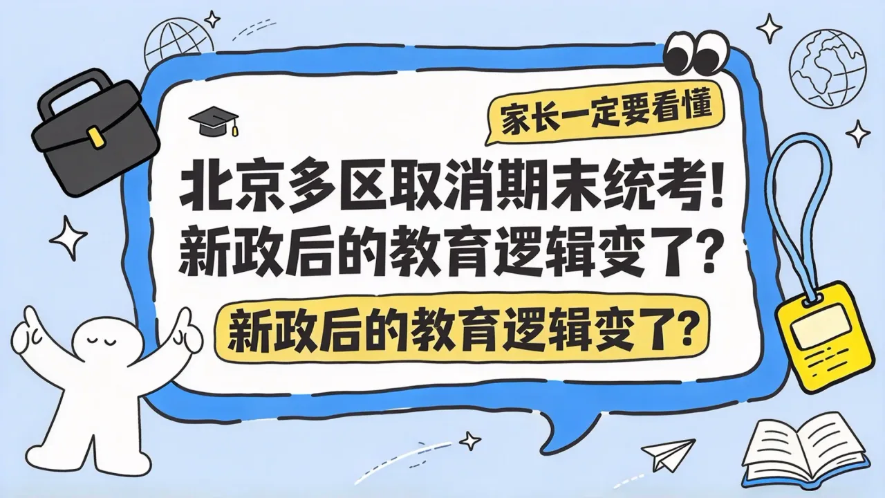 北京多区取消期末统考!新政后的教育逻辑变了?家长一定要看懂