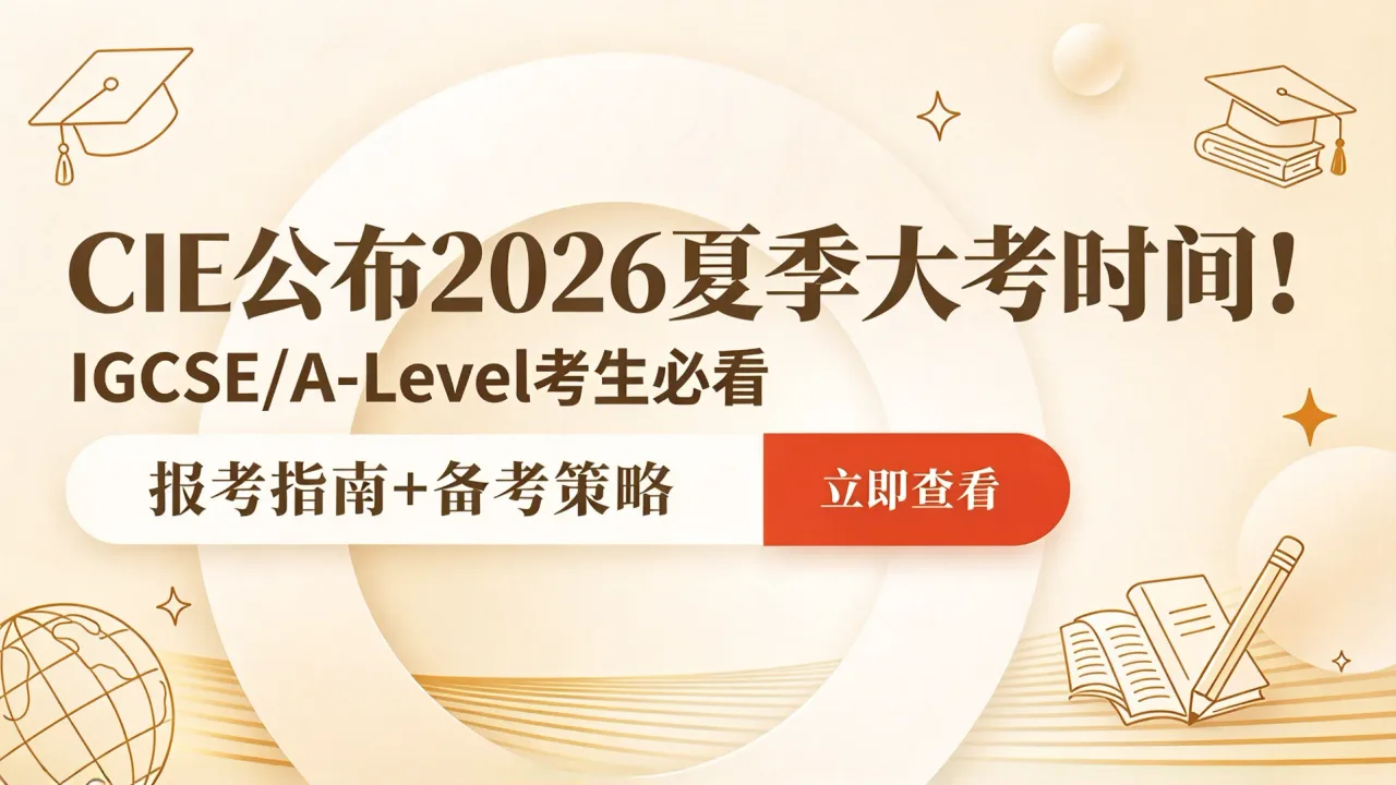 CIE公布2026夏季大考时间！IGCSE/A-Level考生必看报考指南+备考策略