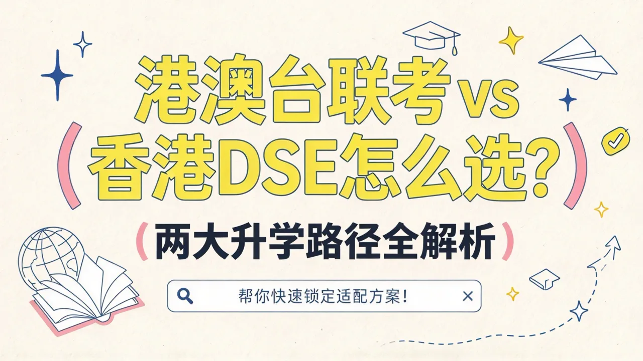 港澳台联考vs香港DSE怎么选?两大升学路径全解析,帮你快速锁定适配方案!
