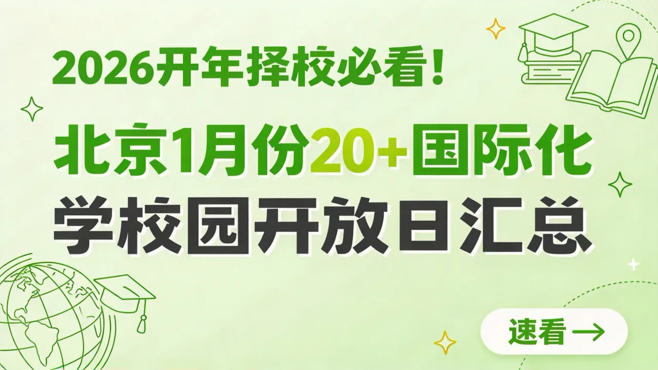 2026 开年择校必看！北京1月份20+国际化学校校园开放日汇总，速看→