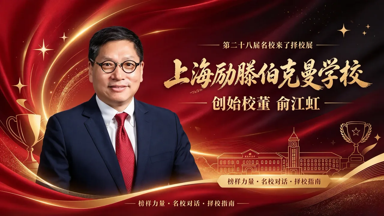 第二十八届名校来了择校展丨上海励滕伯克曼学校创始校董俞江虹