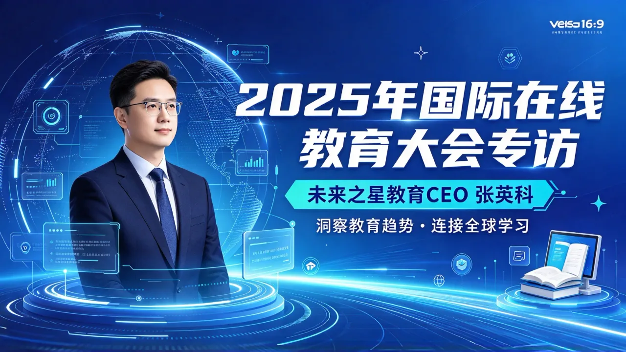2025年国际在线教育大会专访:未来之星教育CEO张英科