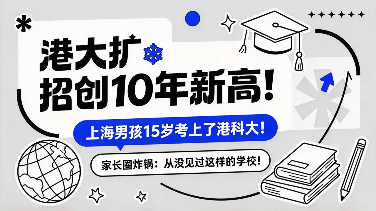 港大扩招创10年新高!上海男孩15岁考上了港科大!家长圈炸锅:从没见过这样的学校!