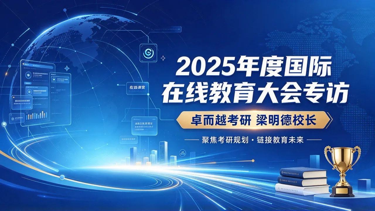 2025年度国际在线教育大会专访：卓而越考研梁明德校长