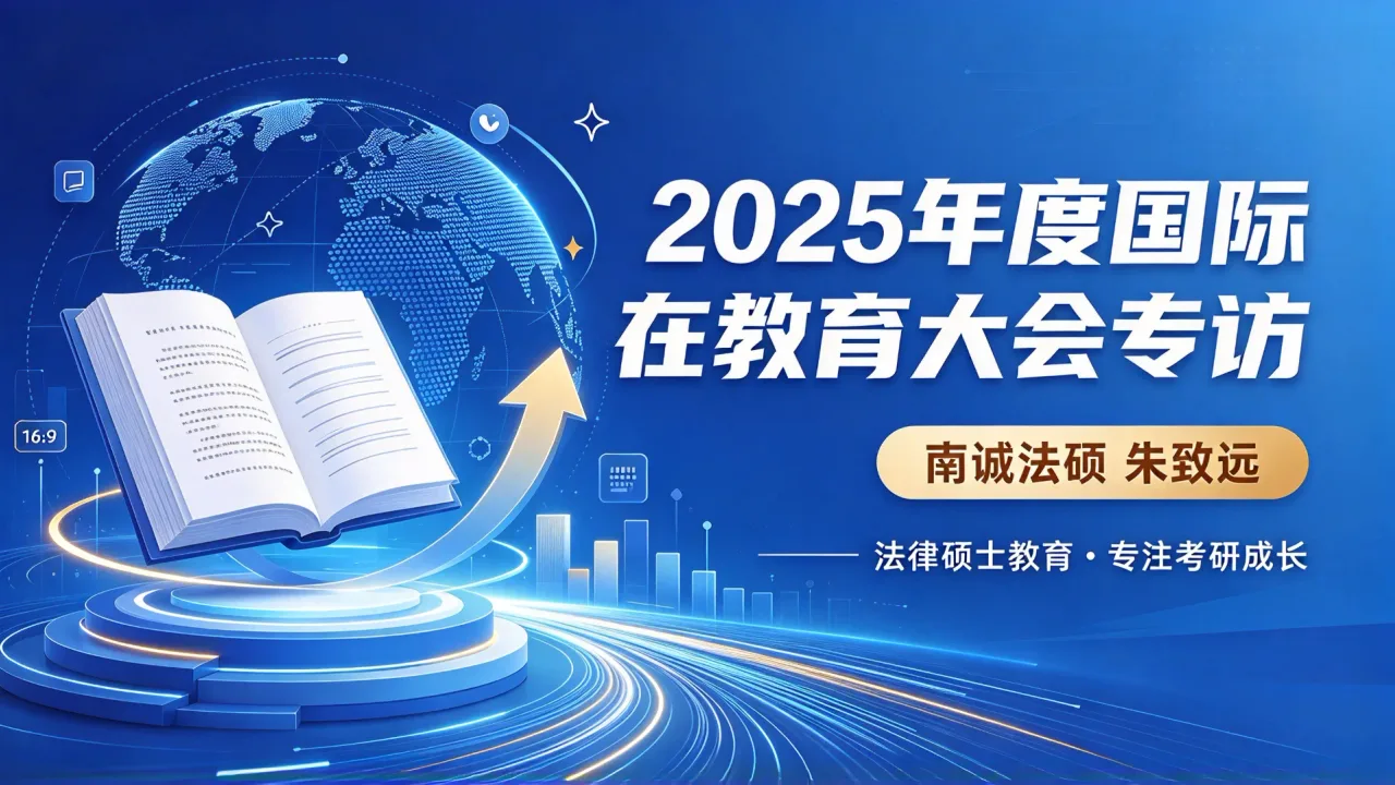 2025年度国际在线教育大会专访:南诚法硕朱致远