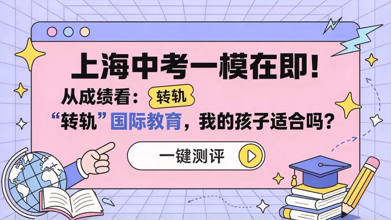 上海中考一模在即!从成绩看:“转轨”国际教育,我的孩子适合吗?