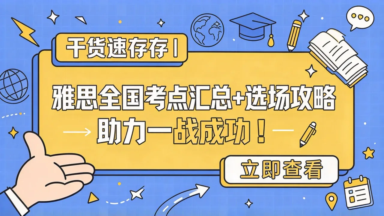 干货速存丨雅思全国考点汇总+选场攻略，助力一战成功！