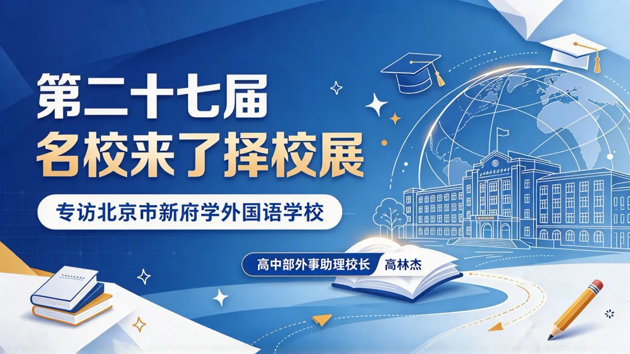第二十七届名校来了择校展|专访北京市新府学外国语学校高中部外事助理校长高林杰