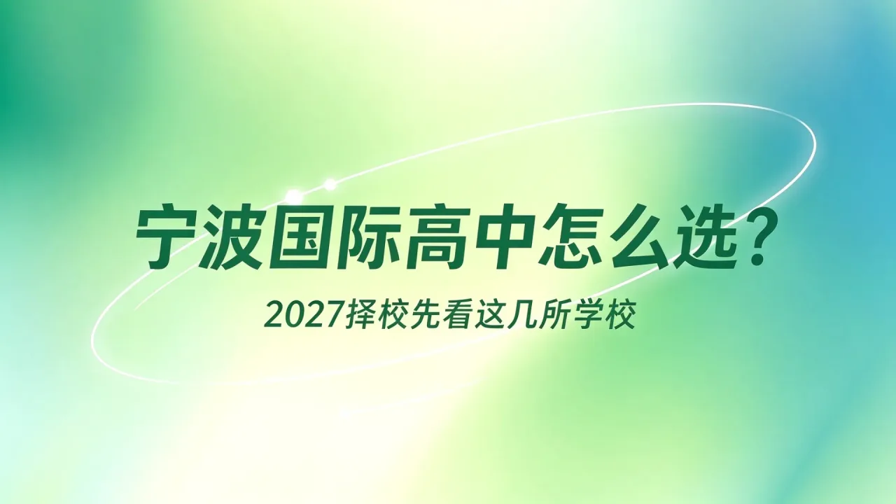 宁波国际高中怎么选？2027择校先看这几所学校
