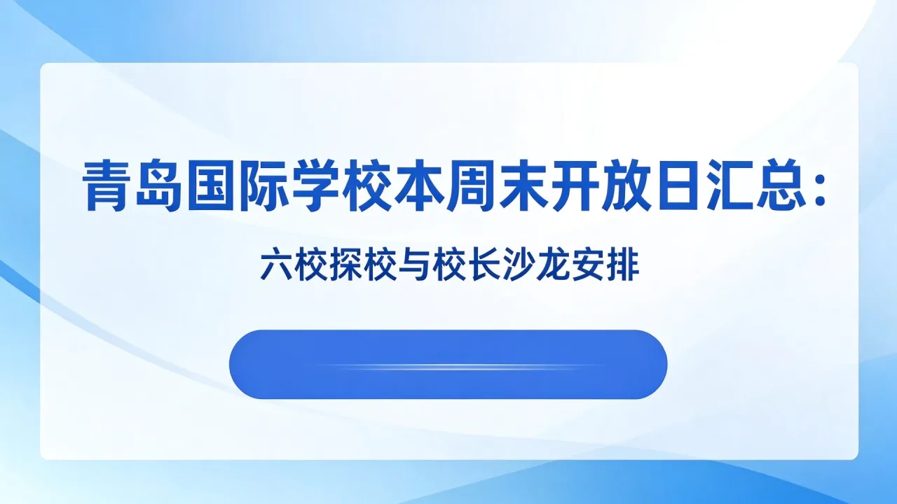 青岛国际学校本周末开放日汇总：六校探校与校长沙龙安排