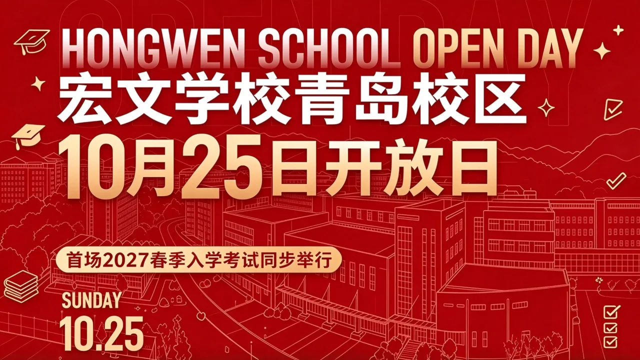 宏文学校青岛校区10月25日开放日 首场2027春季入学考试同步举行