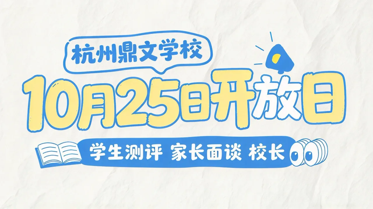 杭州鼎文学校10月25日开放日:学生测评家长面谈校长