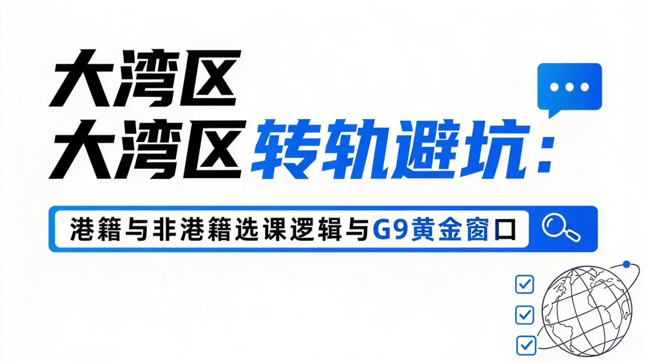 大湾区转轨避坑：港籍与非港籍选课逻辑与G9黄金窗口