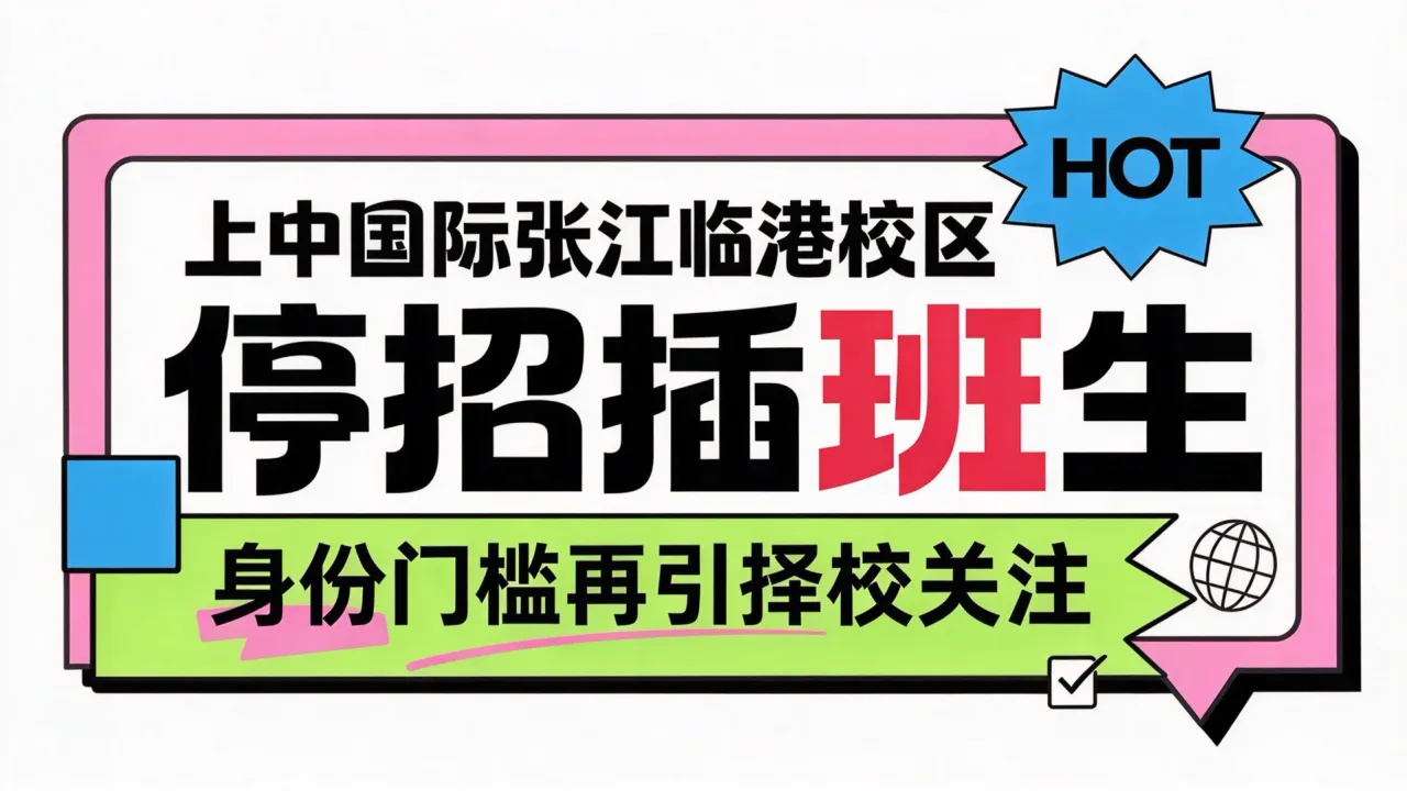 上中国际张江临港校区停招插班生，身份门槛再引择校关注