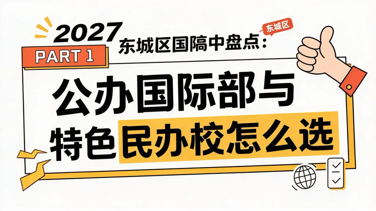 2027东城区国际高中盘点:公办国际部与特色民办校怎么选