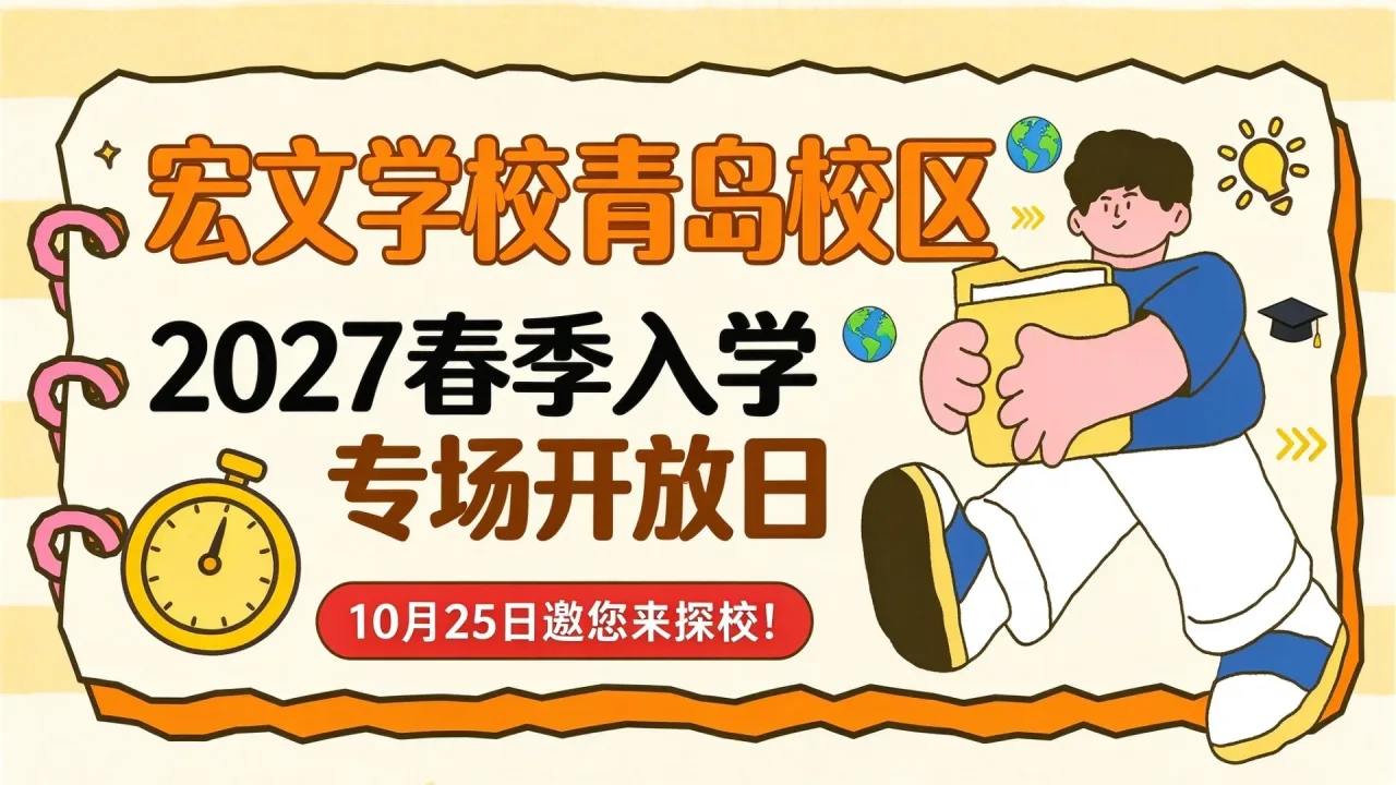 宏文学校青岛校区2027春季入学专场开放日，10月25日邀您来探校！