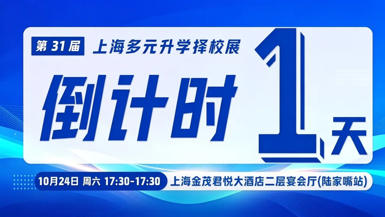 【明日开幕】春招择校不迷茫,1024上海国际学校多元升学择校展,校长招生官面对面助您理清择校思路