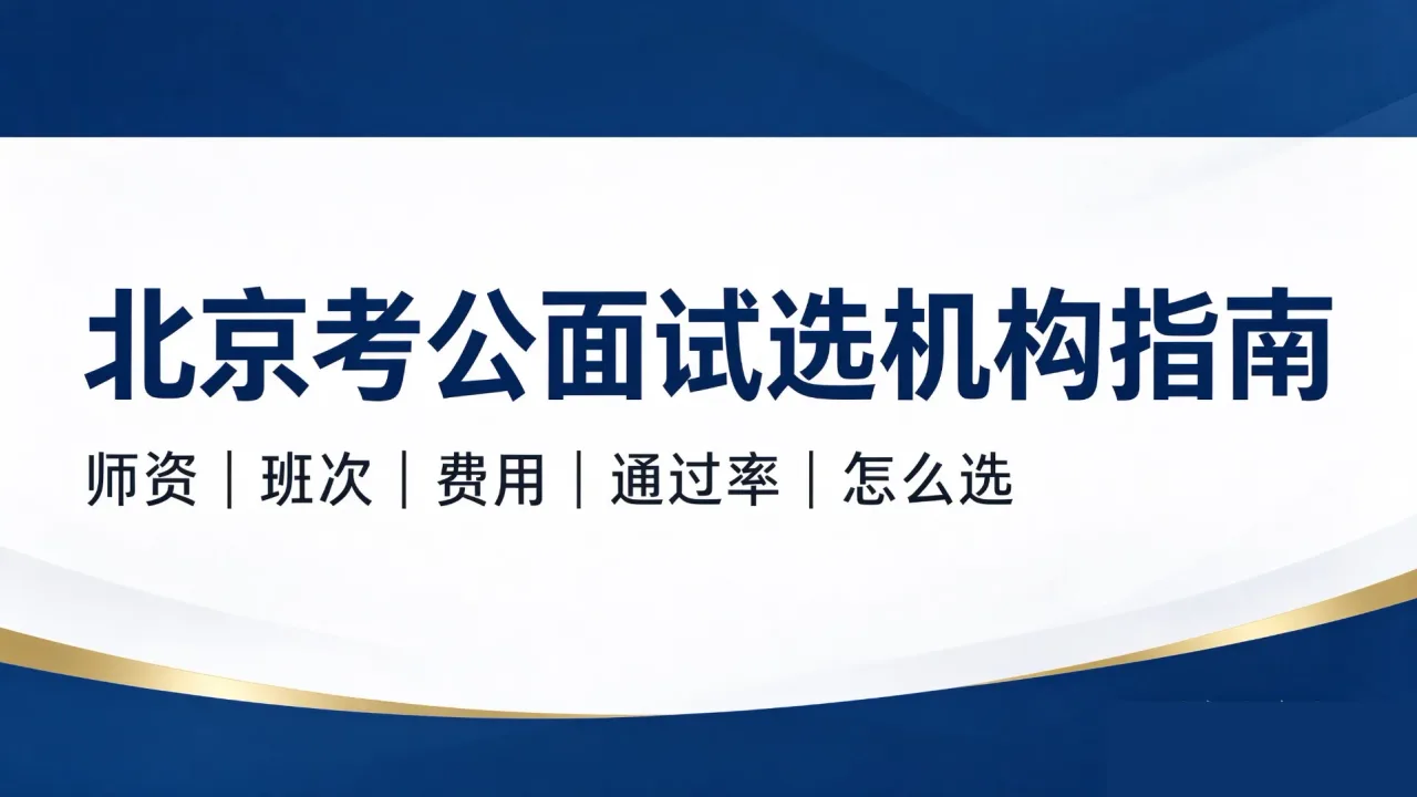北京考公面试选机构指南：如何判断老师会不会只讲理论