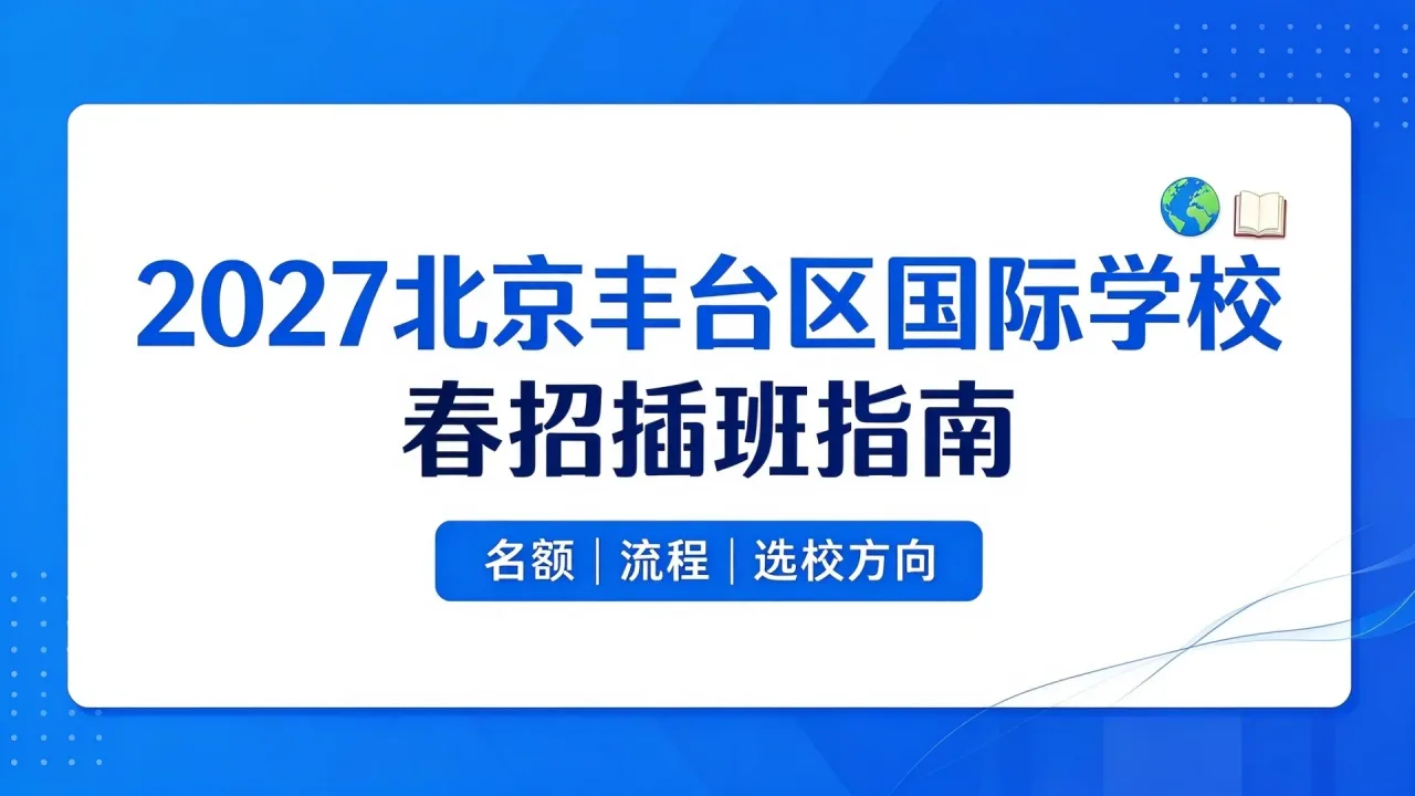 2027北京丰台区国际学校春招插班指南：名额、流程与选校方向