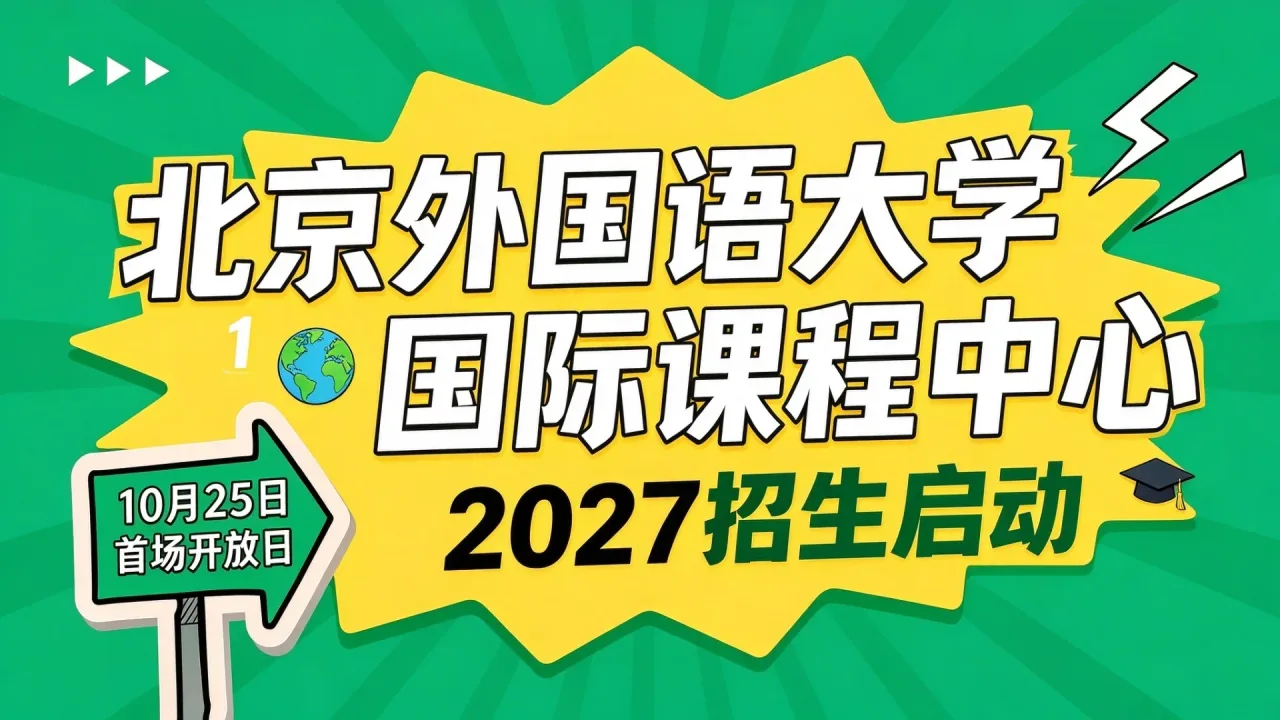 北京外国语大学国际课程中心2027招生启动 10月25日首场开放日