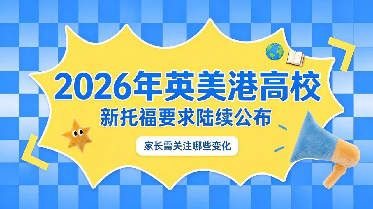 2026年英美港高校新托福要求陆续公布，家长需关注哪些变化