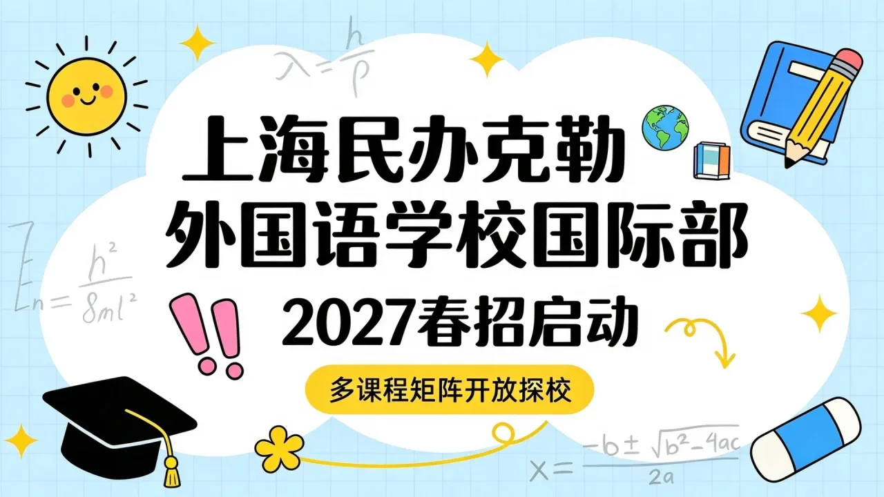 上海民办克勒外国语学校国际部2027春招启动，多课程矩阵开放探校