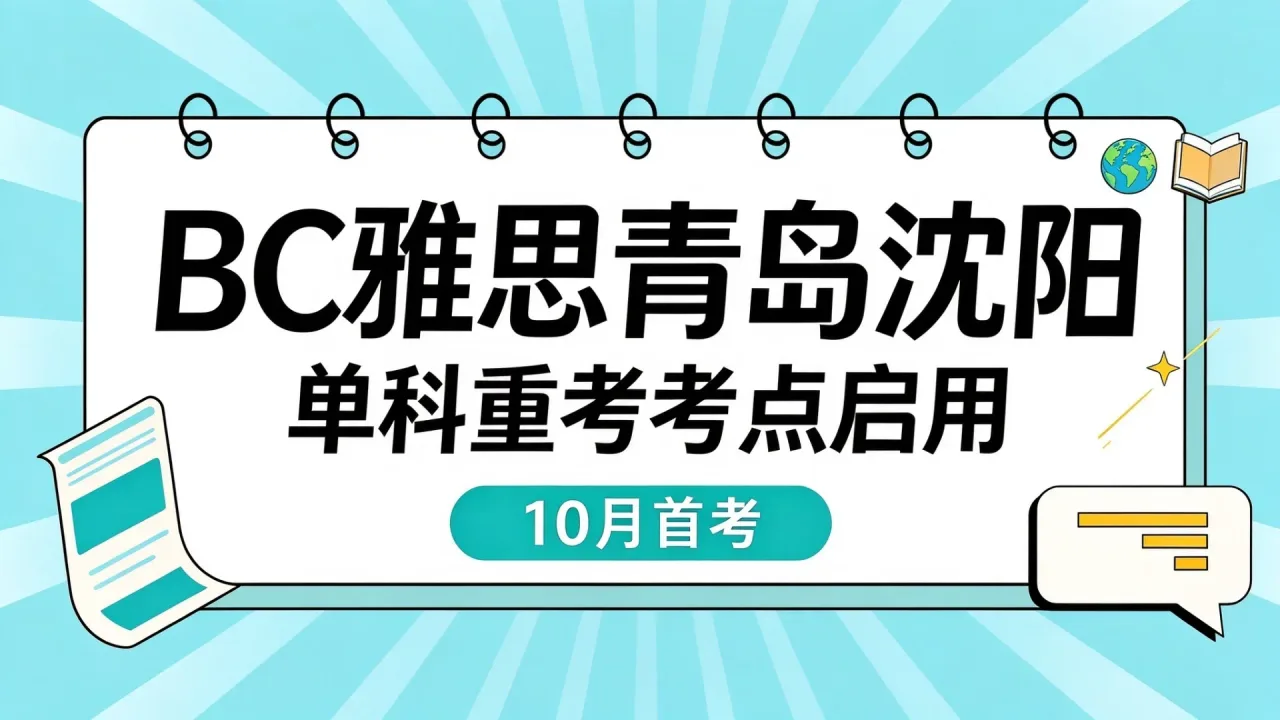 BC雅思青岛沈阳单科重考考点启用，10月首考