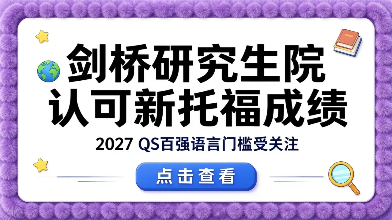 剑桥研究生院认可新托福成绩，2027 QS百强语言门槛受关注