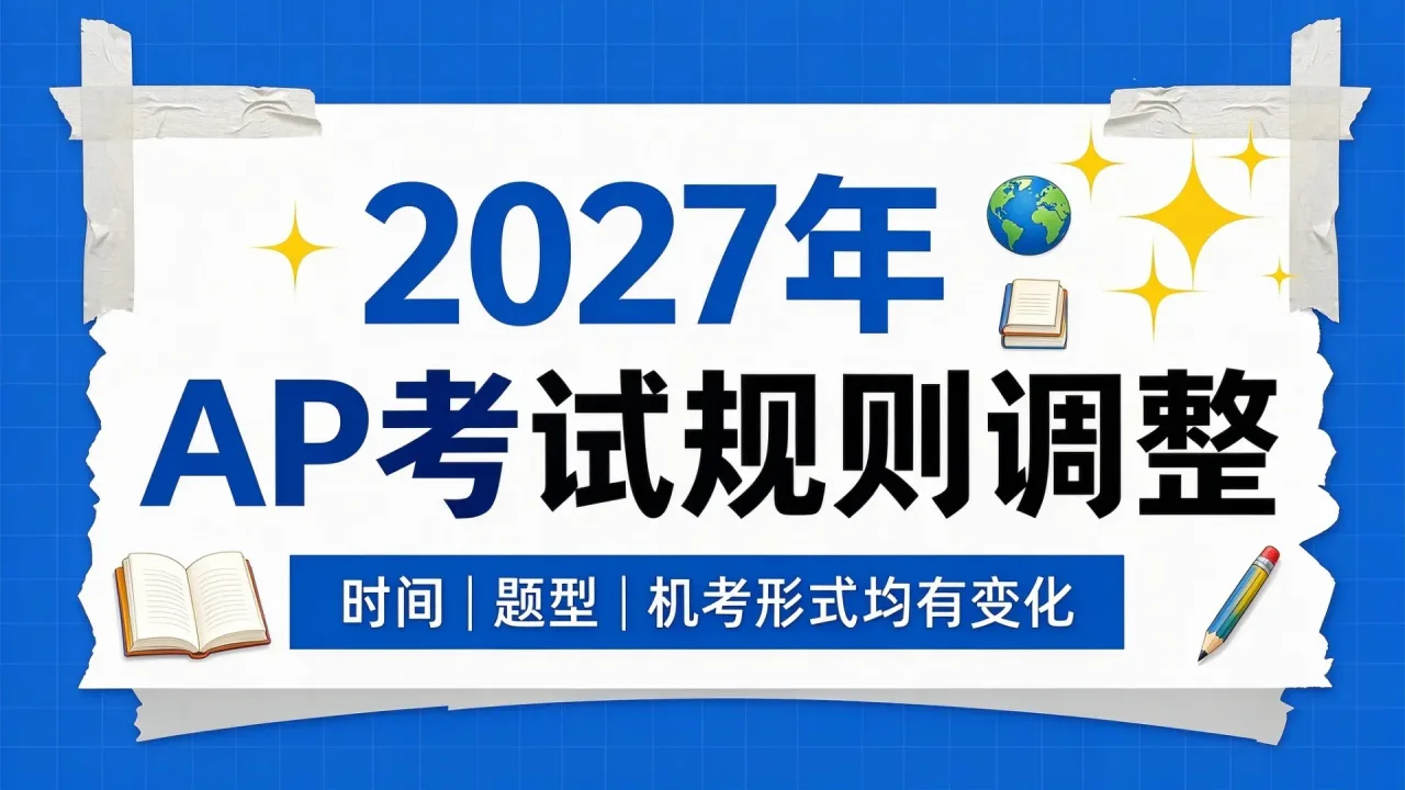 2027年AP考试规则调整：时间、题型与机考形式均有变化