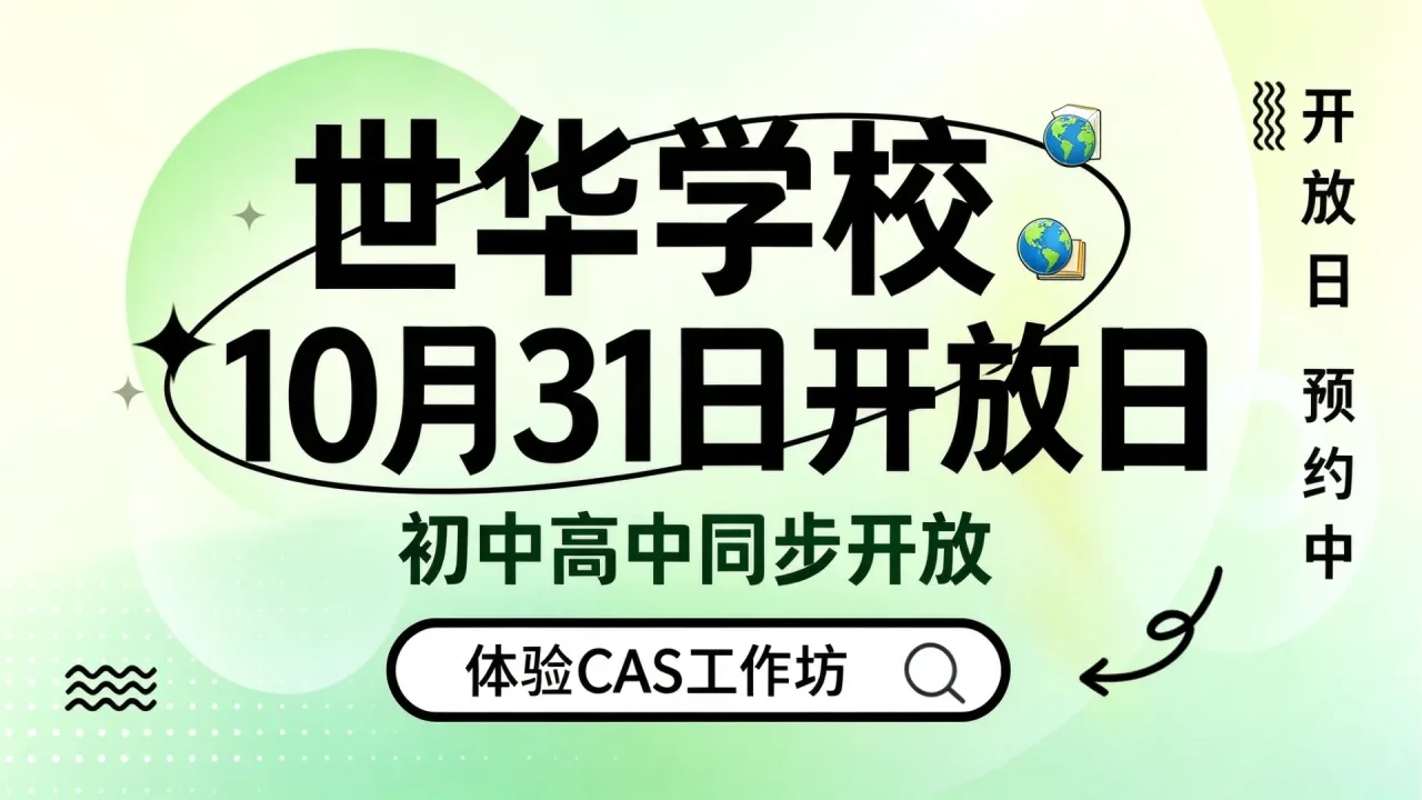 世华学校10月31日开放日：初中高中同步开放，体验CAS工作坊