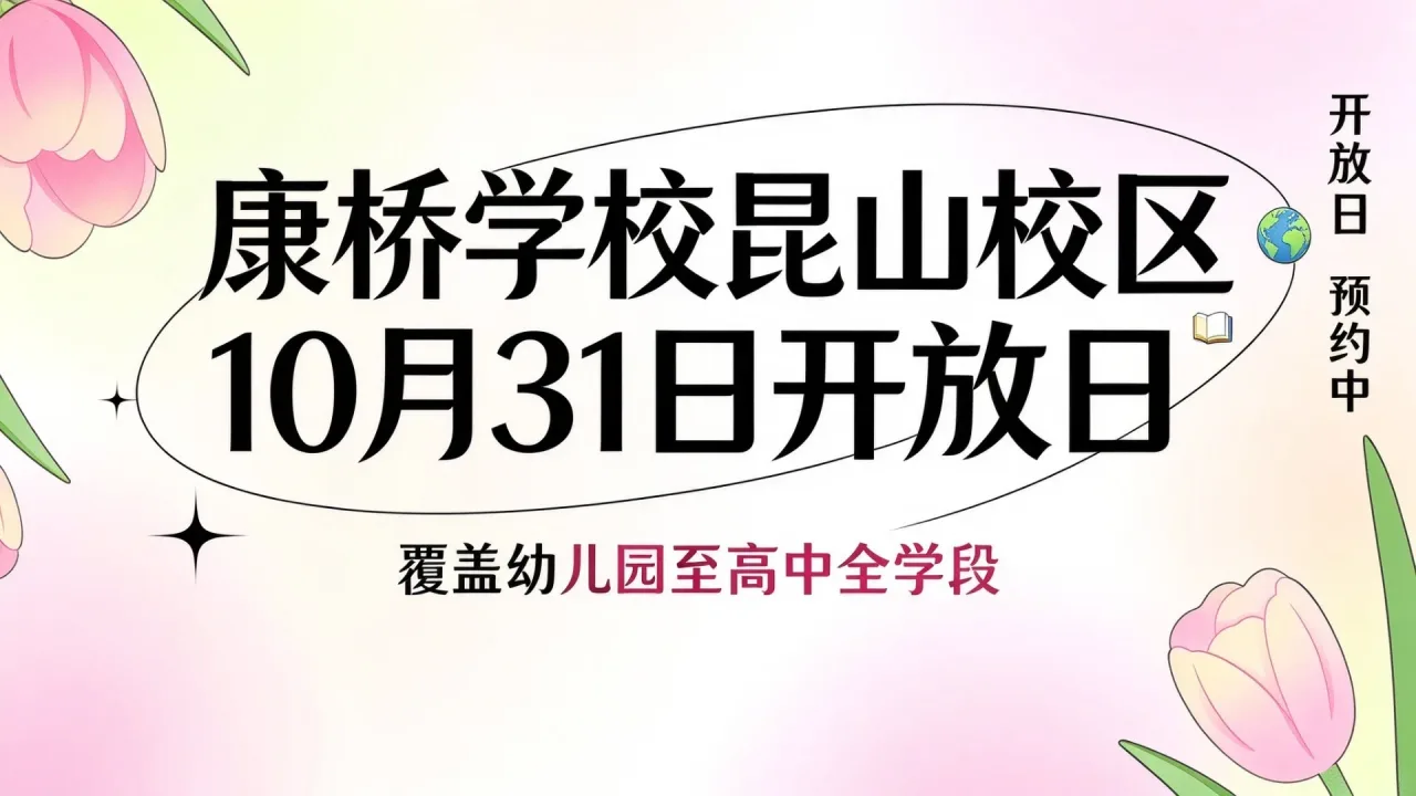 康桥学校昆山校区10月31日开放日 覆盖幼儿园至高中全学段