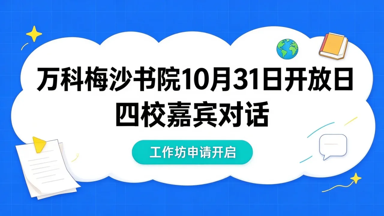 万科梅沙书院10月31日开放日：四校嘉宾对话与工作坊申请开启