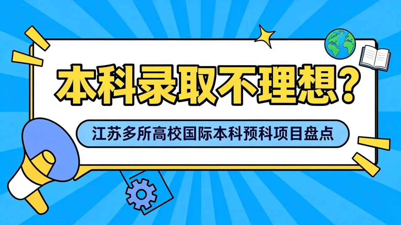 本科录取不理想？江苏多所高校国际本科预科项目盘点